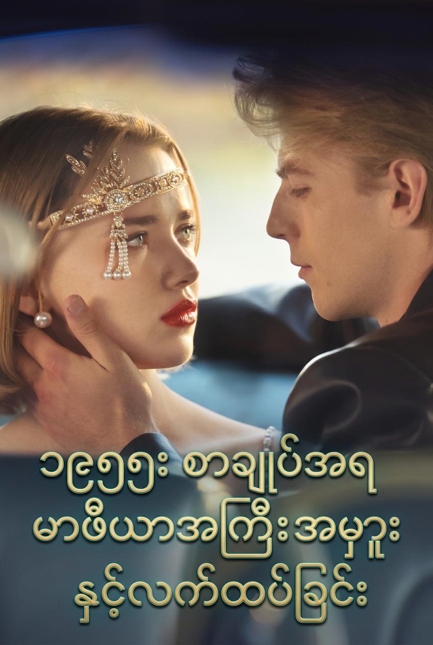 ၁၉၅၅ လူမိုက်ဂိုဏ်းချုပ်နှင့် စာချုပ်လက်ထပ်ပွဲ