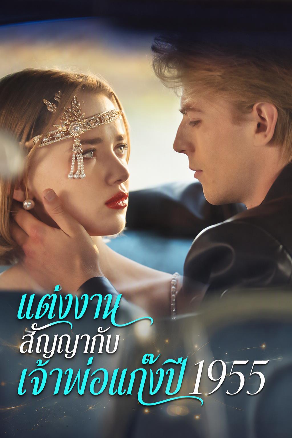วิวาห์สัญญามาเฟีย 1955