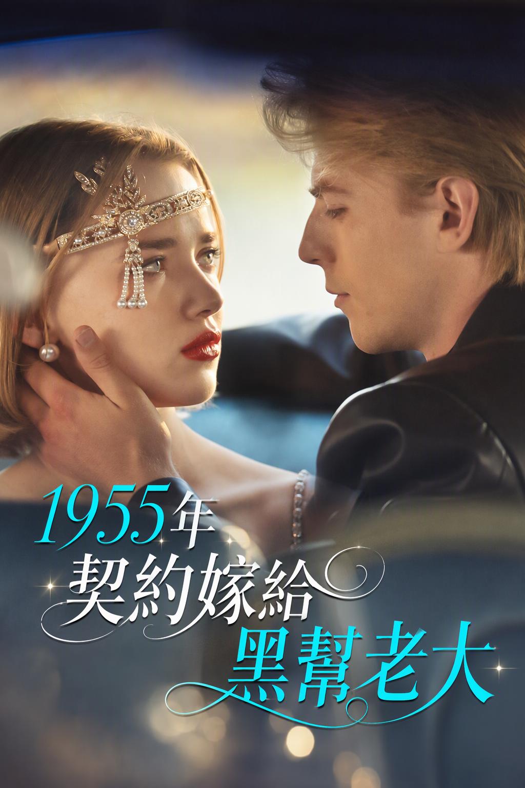 1955年契約嫁給黑幫老大