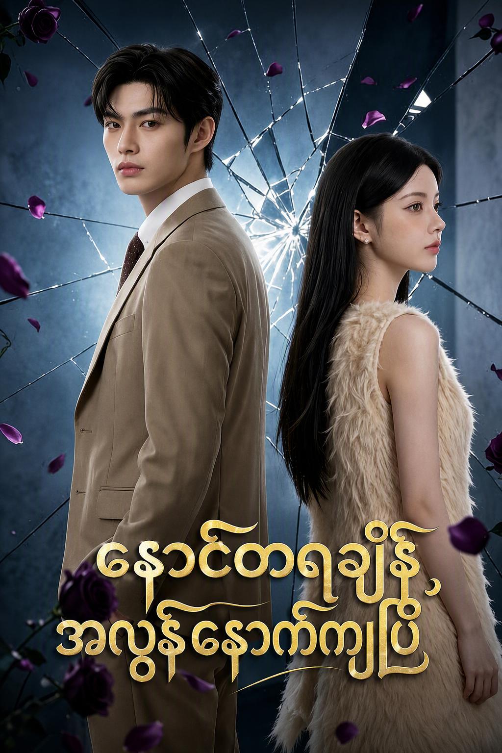 တောင်ပိုင်းမြို့တော်မှ အချိန်လွန်နောင်တ