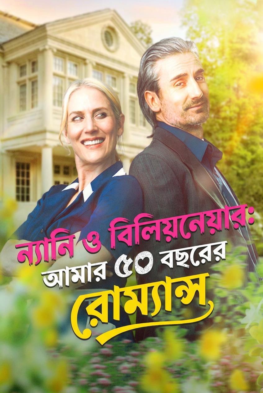 ন্যানি ও ধনকুবেরের গোধূলি প্রেম