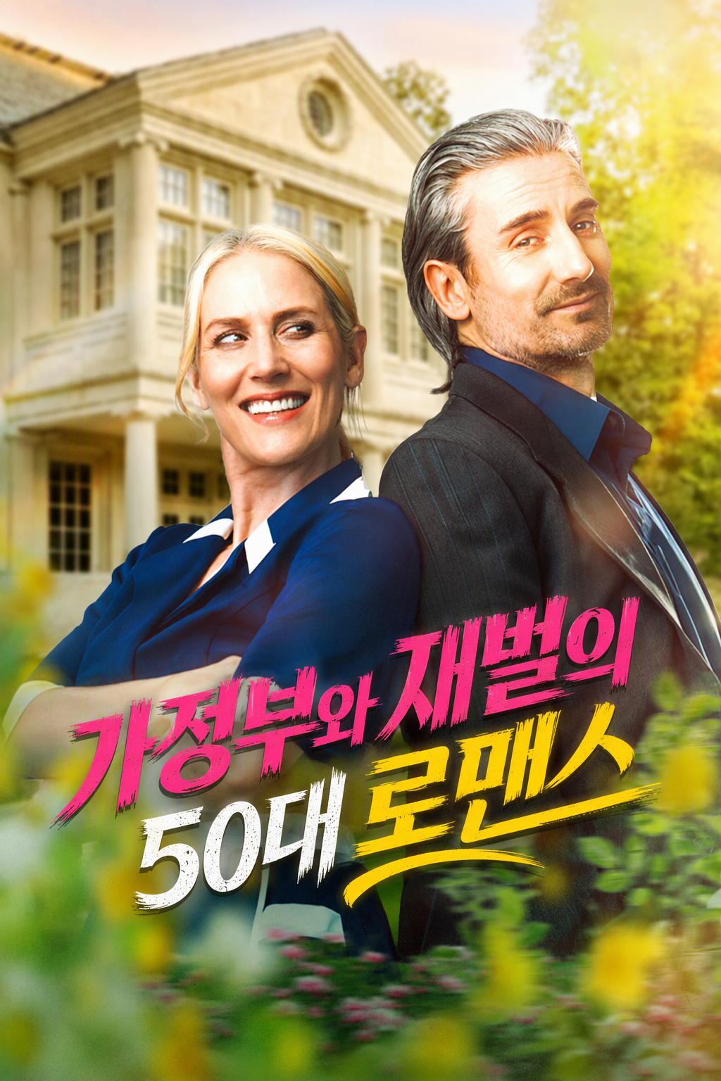 보모와 억만장자 대표의 황혼 로맨스