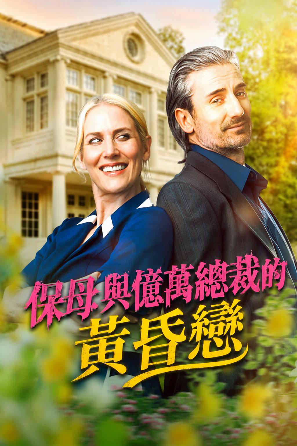 保母與億萬總裁的黃昏戀