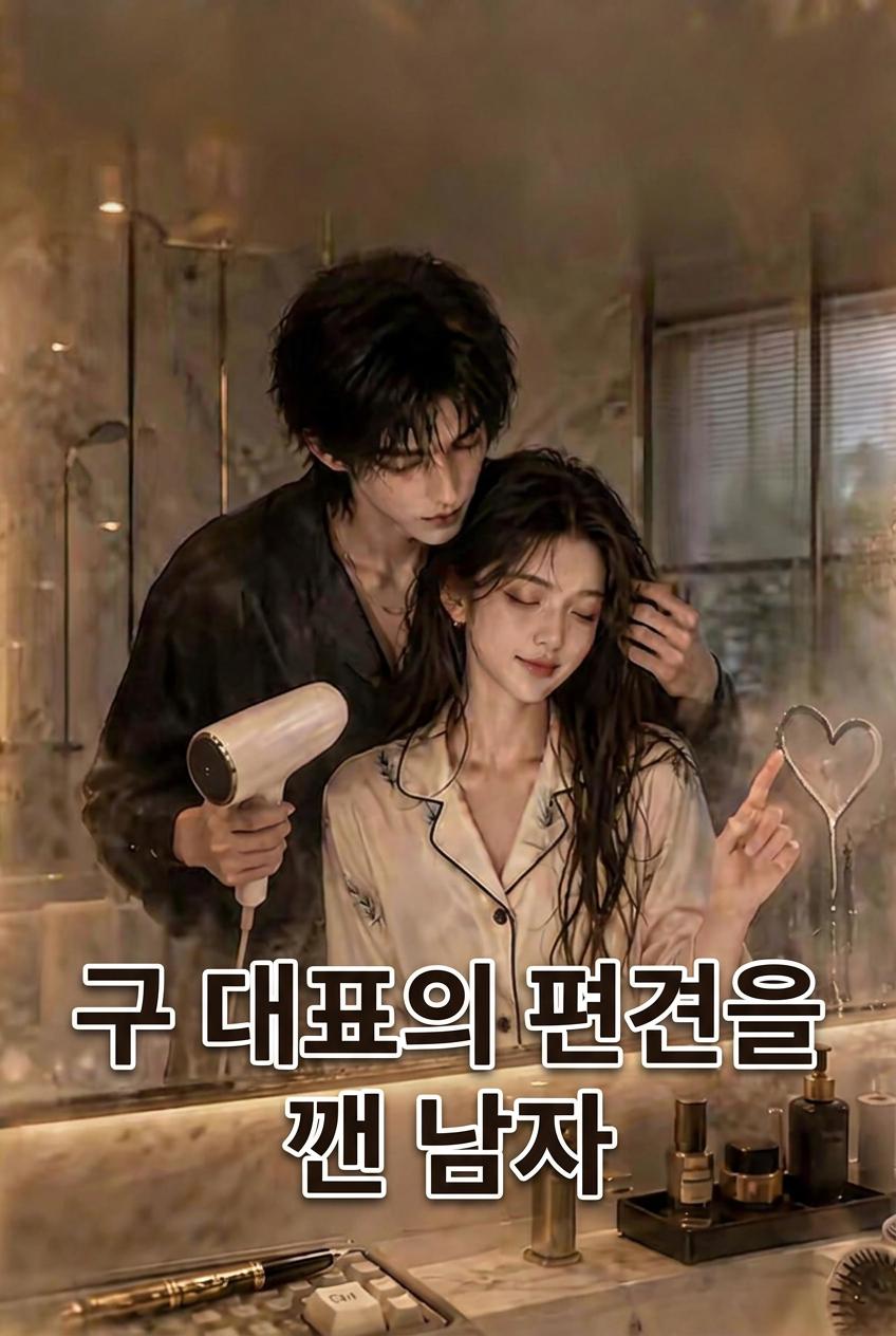 편견을 깨고 너에게로
