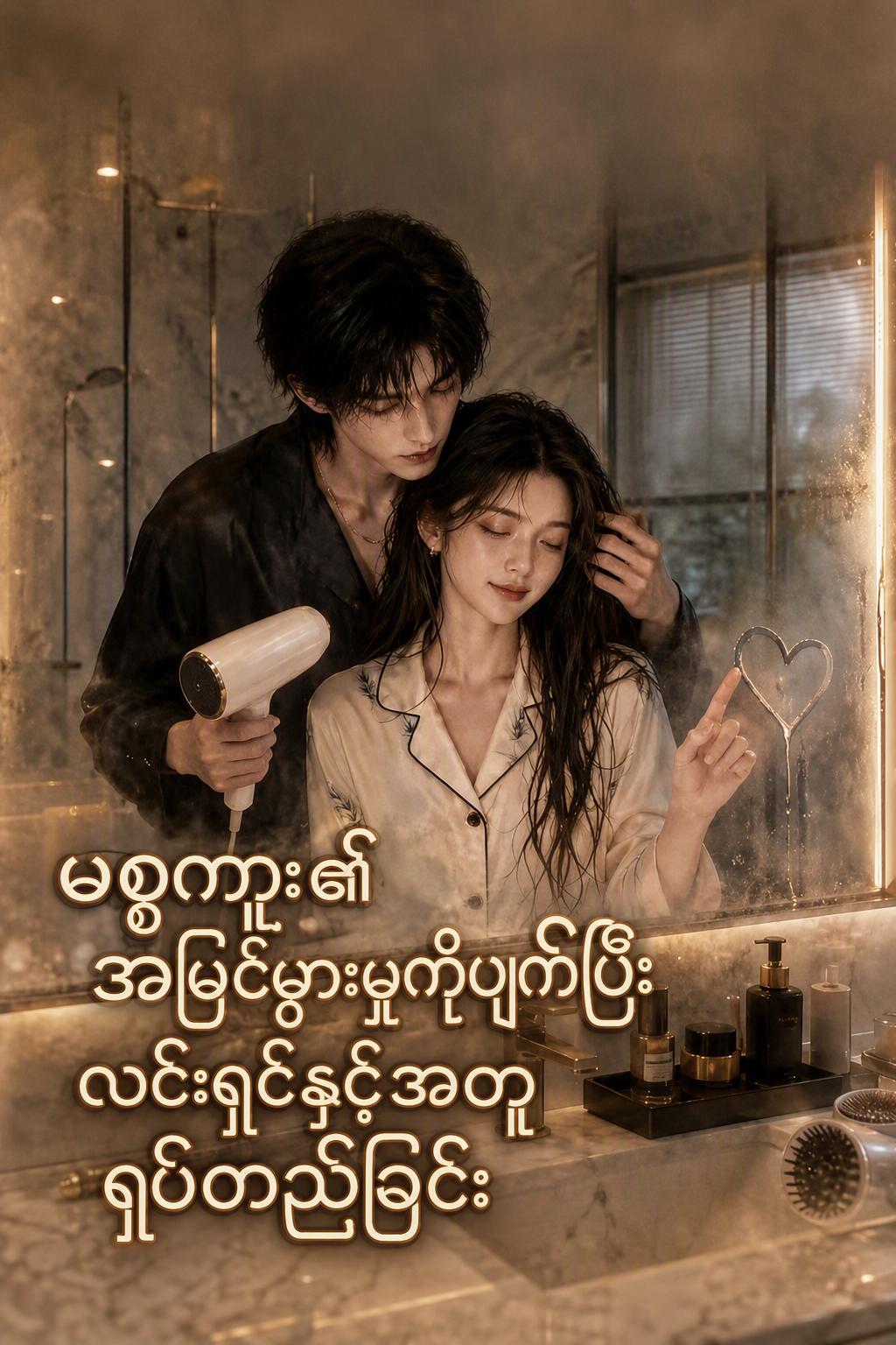 အမုန်းတရားများကိုချိုးဖျက်ကာမင်းဆီသို့