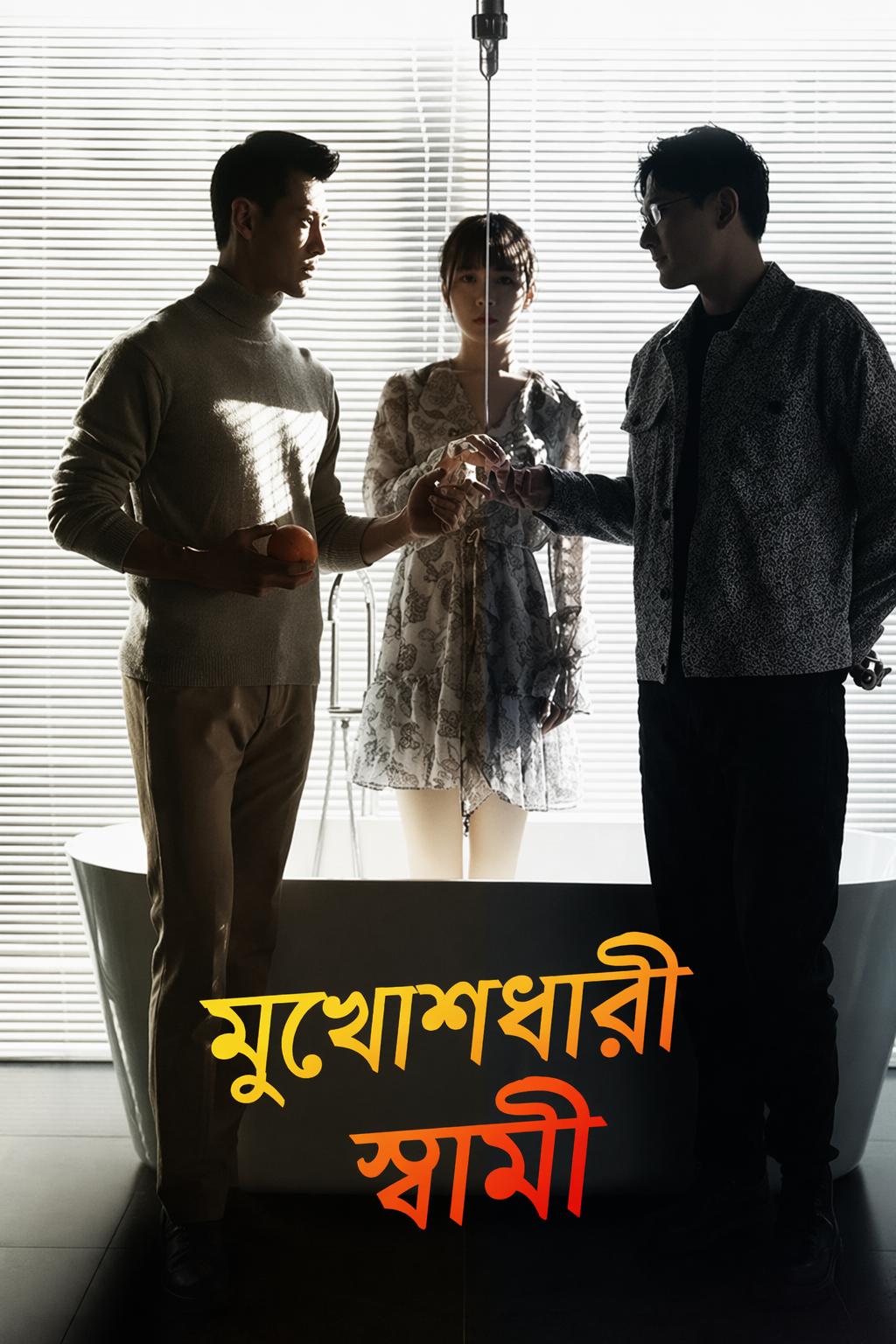 বিছানার মুখোশ, বদলে যাওয়া মন