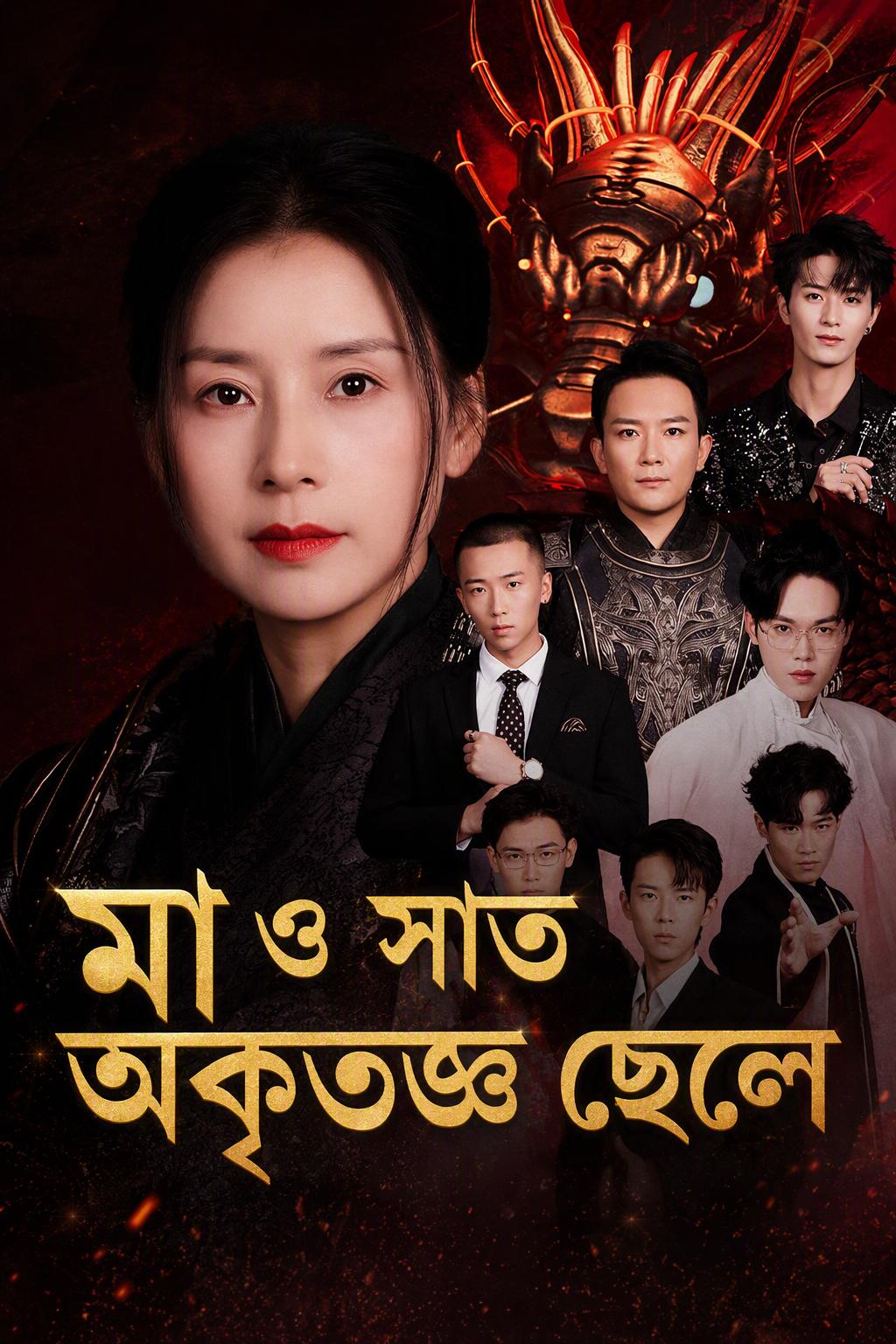 মা ও সাত অকৃতজ্ঞ সন্তান