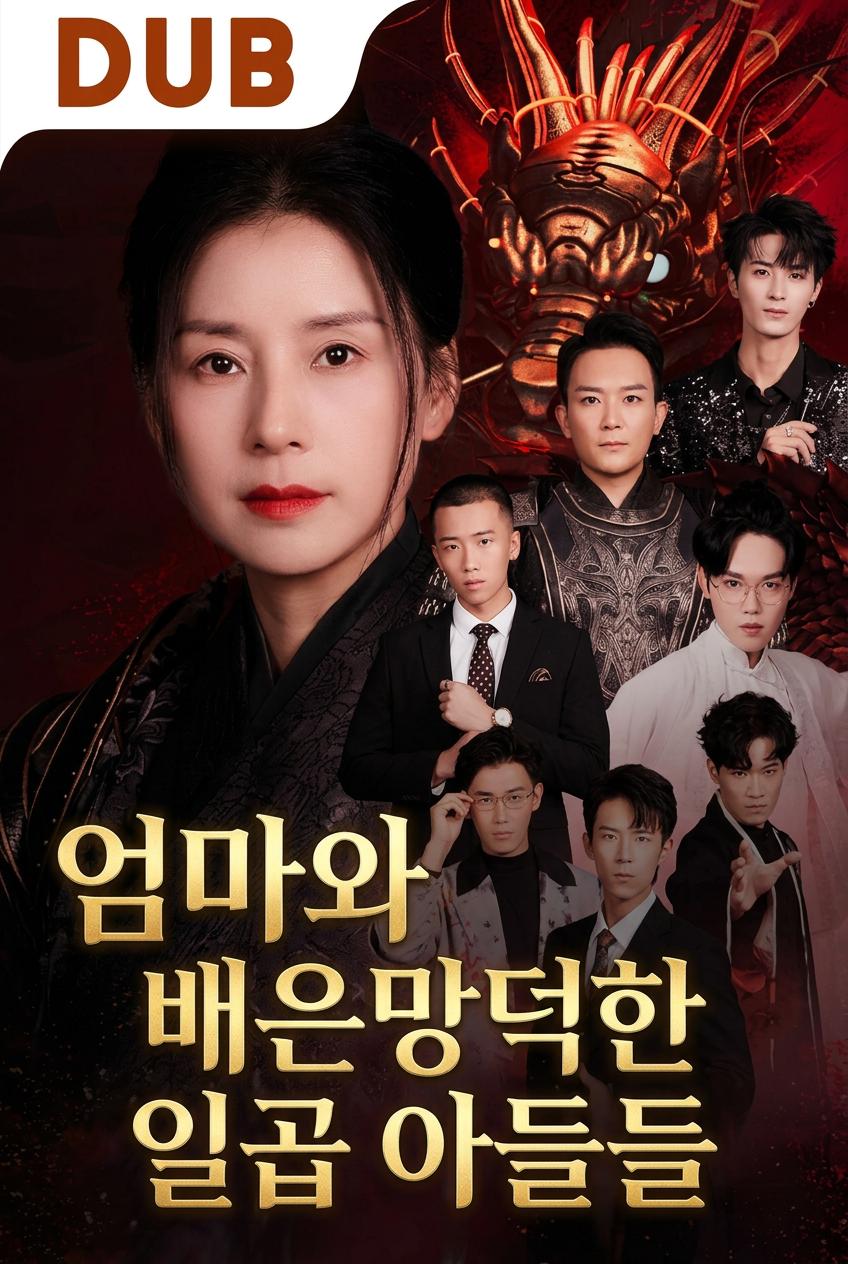 엄마와 일곱 명의 배은망덕