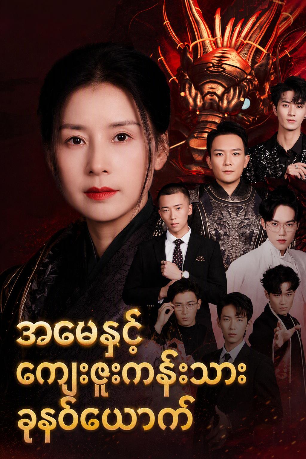 မိခင်နှင့် ကျေးဇူးကန်းသော သားသမီးခုနစ်ယောက်