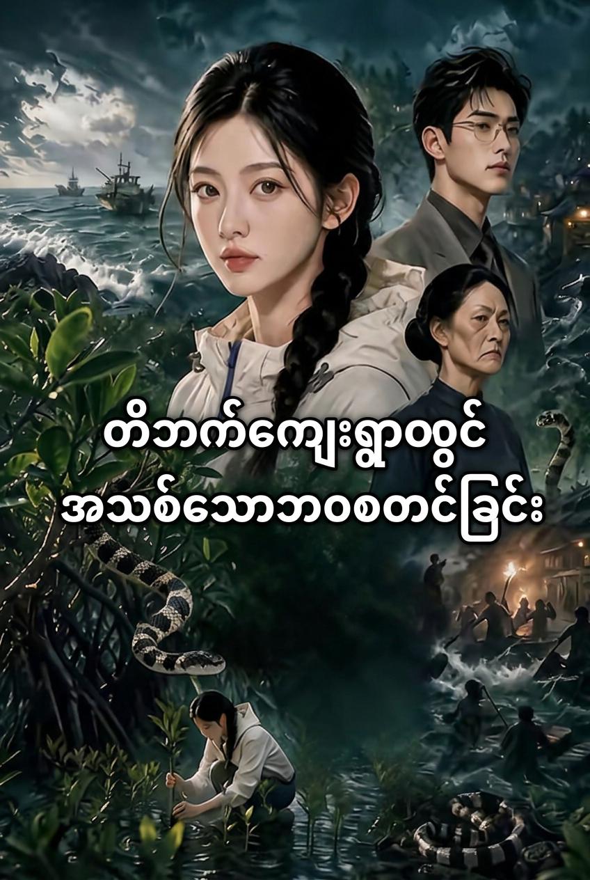 တိဘက်ရွာလေးက ဘဝသစ်အစ
