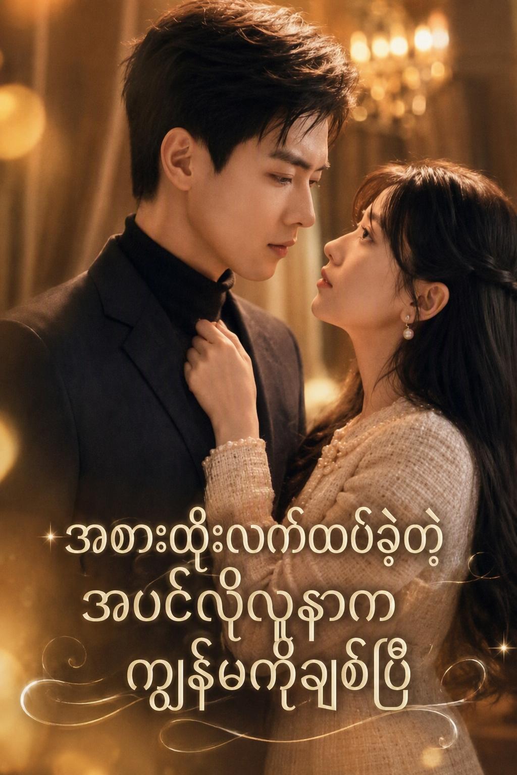 အစားထိုးသတို့သမီး - သတိမေ့နေသောခင်ပွန်း နိုးထလာပြီးနောက် အချစ်ခံရခြင်း