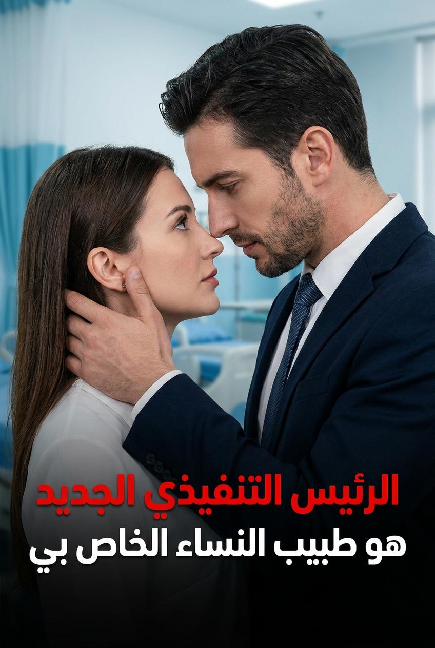 المدير التنفيذي الجديد هو طبيب النساء الخاص بي