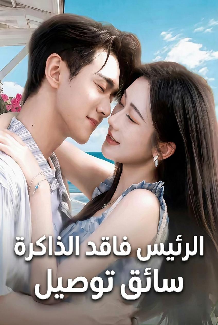 ظننت الرئيس التنفيذي الفاقد للذاكرة مجرد عامل توصيل