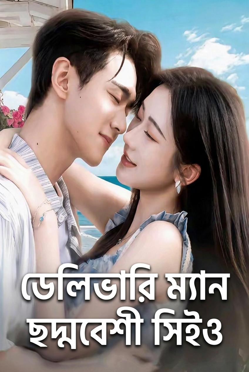 স্মৃতিভ্রষ্ট সিইও-কে সাধারণ ডেলিভারি বয় ভাবার ভুল