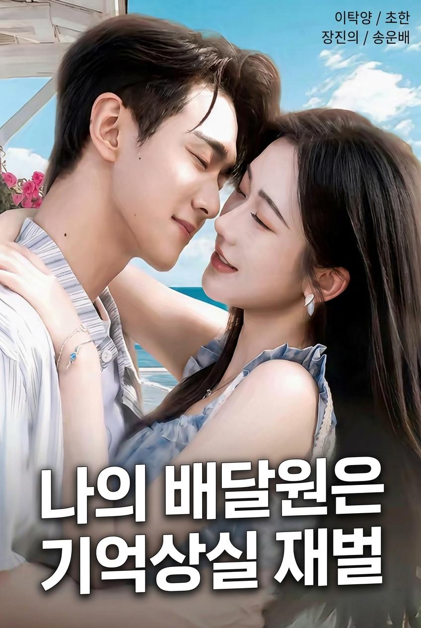 기억상실 대표를 평범한 배달원으로 착각했다