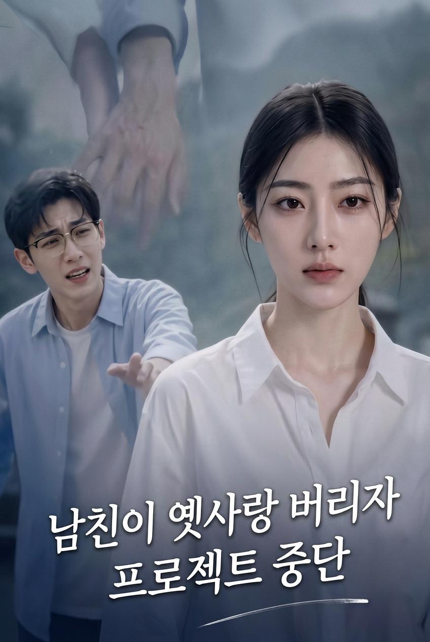 옛사랑 때문에 날 버려? 네 프로젝트 바로 엎어줄게