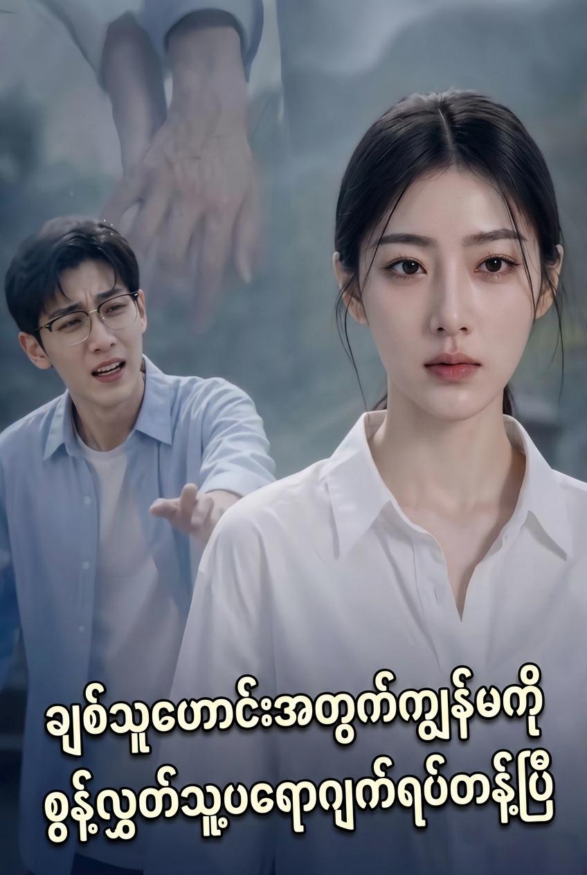 ရည်းစားဟောင်းအတွက် ငါ့ကိုစွန့်ပစ်တယ်ပေါ့? မင်းပရောဂျက်ကို ငါရပ်ပစ်လိုက်ပြီ
