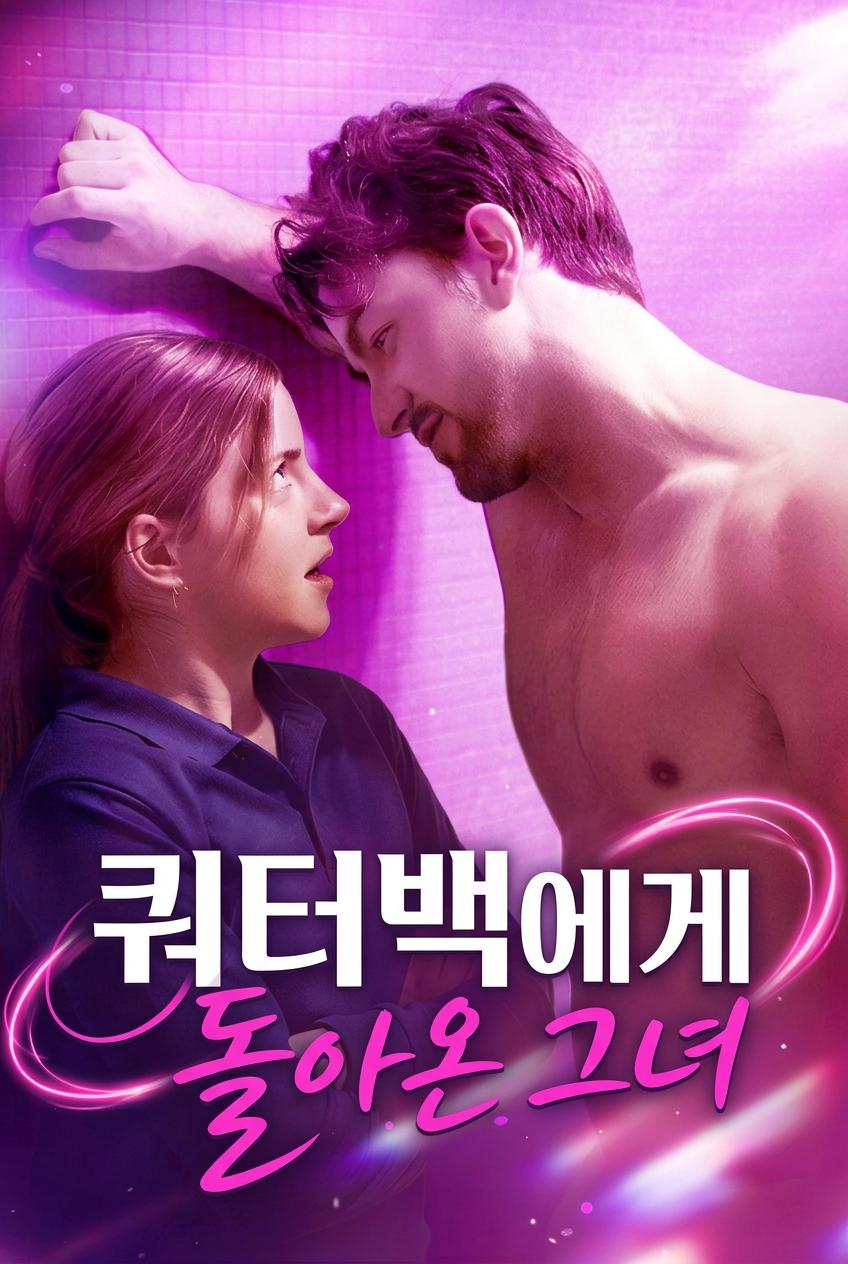 쿼터백에게 돌아온 그녀