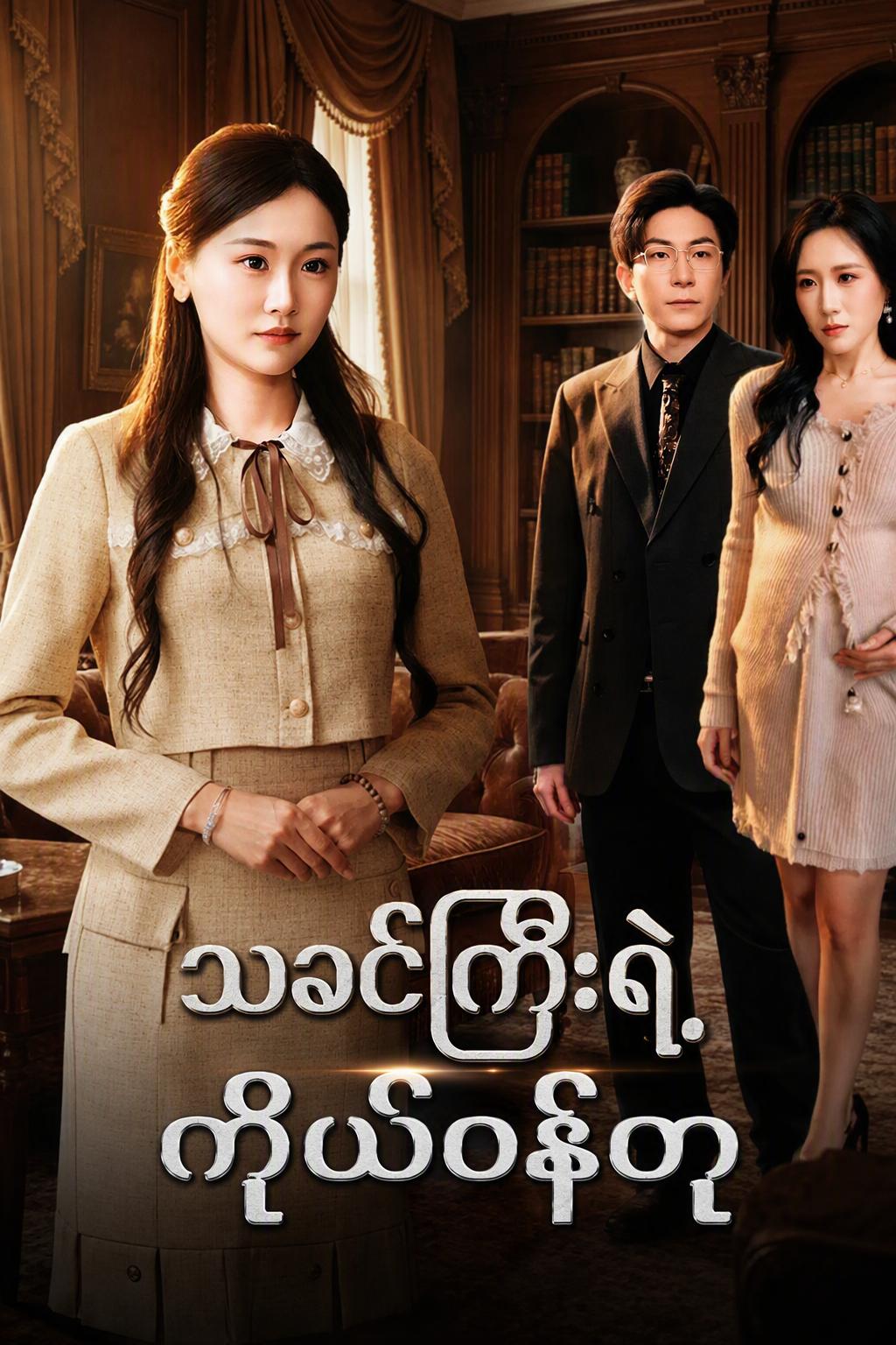 ကိုယ်ဝန်အတုနဲ့ ရက်စက်တဲ့လက်စားချေမှု