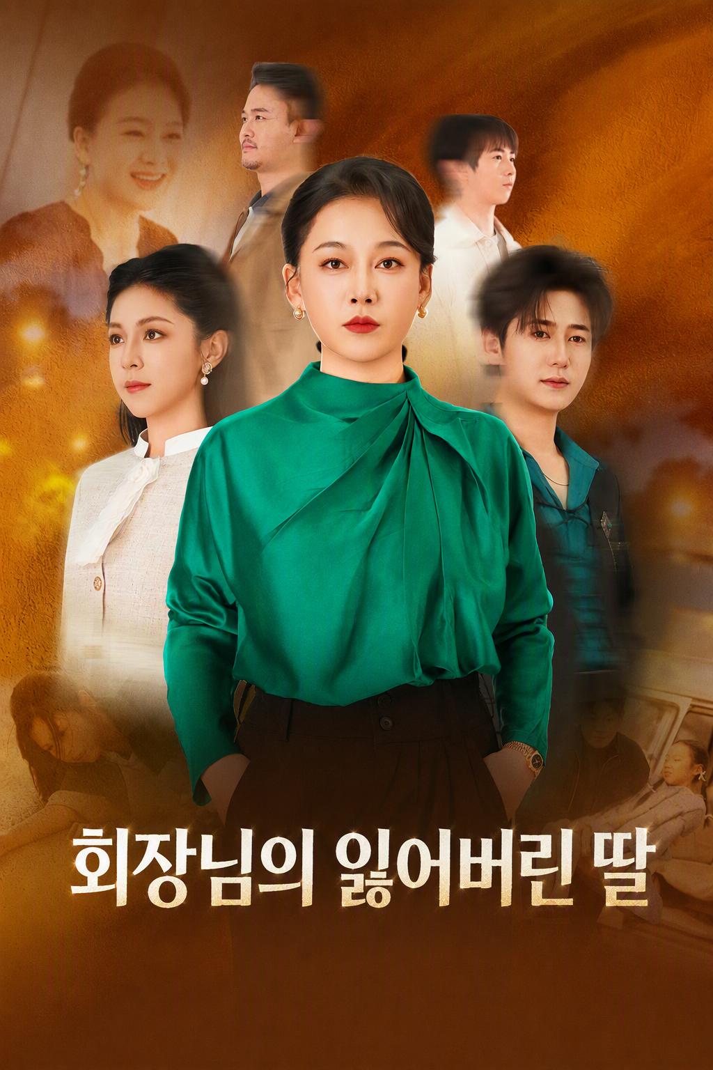 회장님의 잃어버린 딸