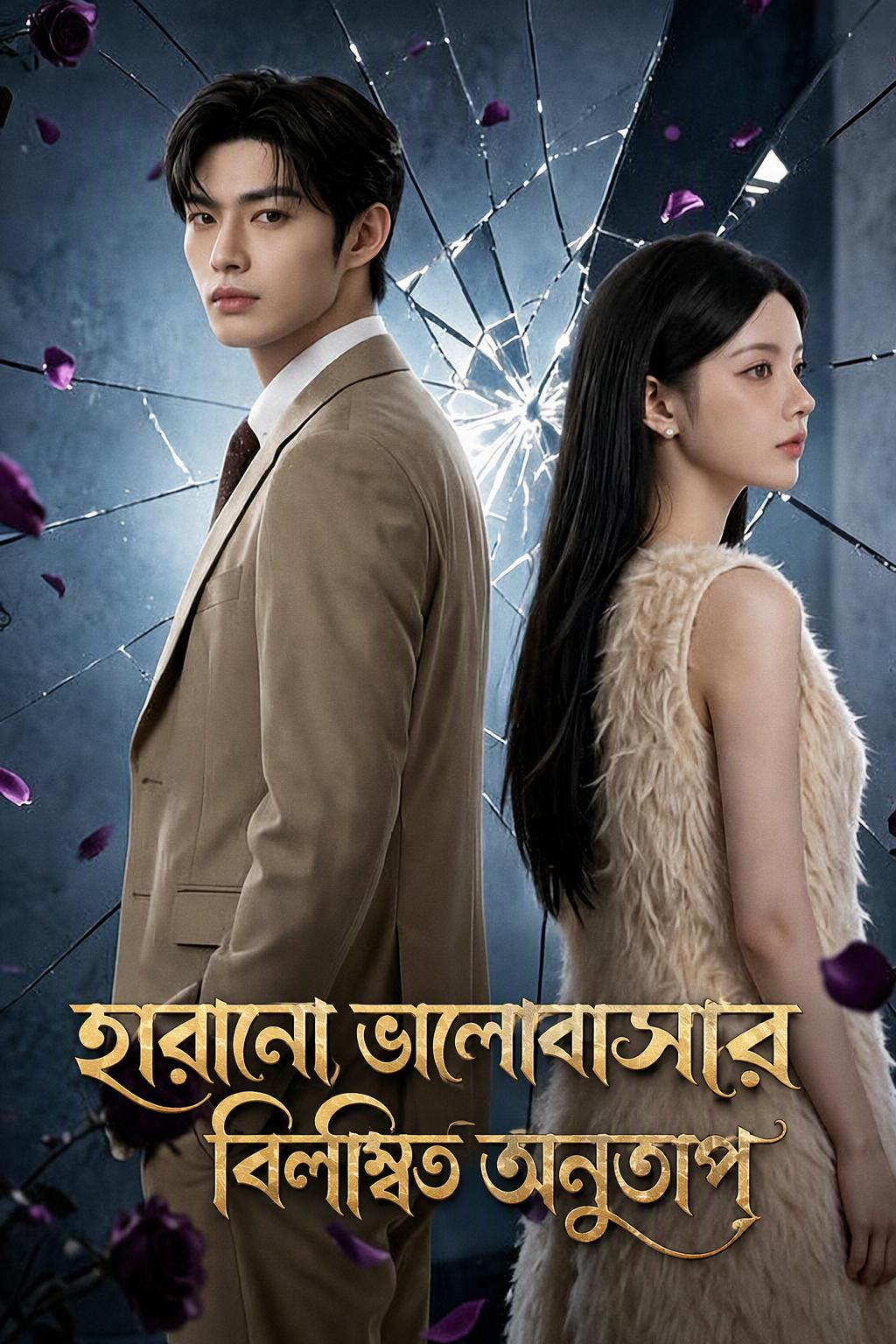 ভুল বোঝাবুঝির বিয়ের অনুশোচনা