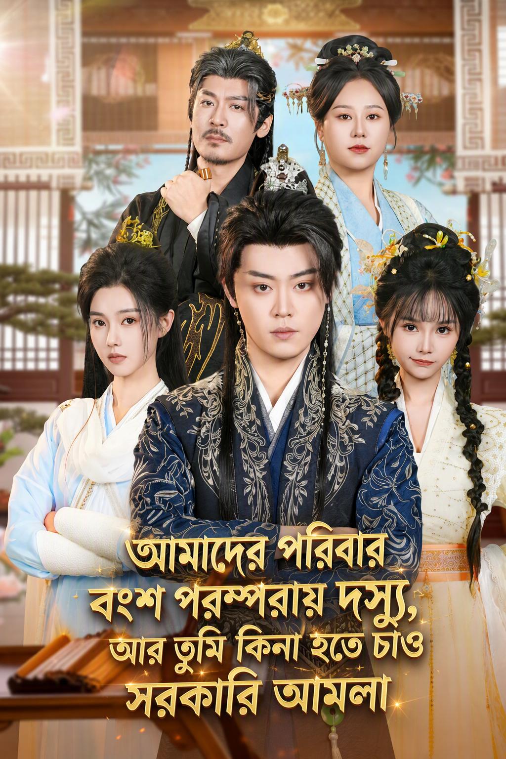 আমাদের বংশ পরম্পরায় ডাকাত, আর তুই কিনা নাম কামাতে চাস?