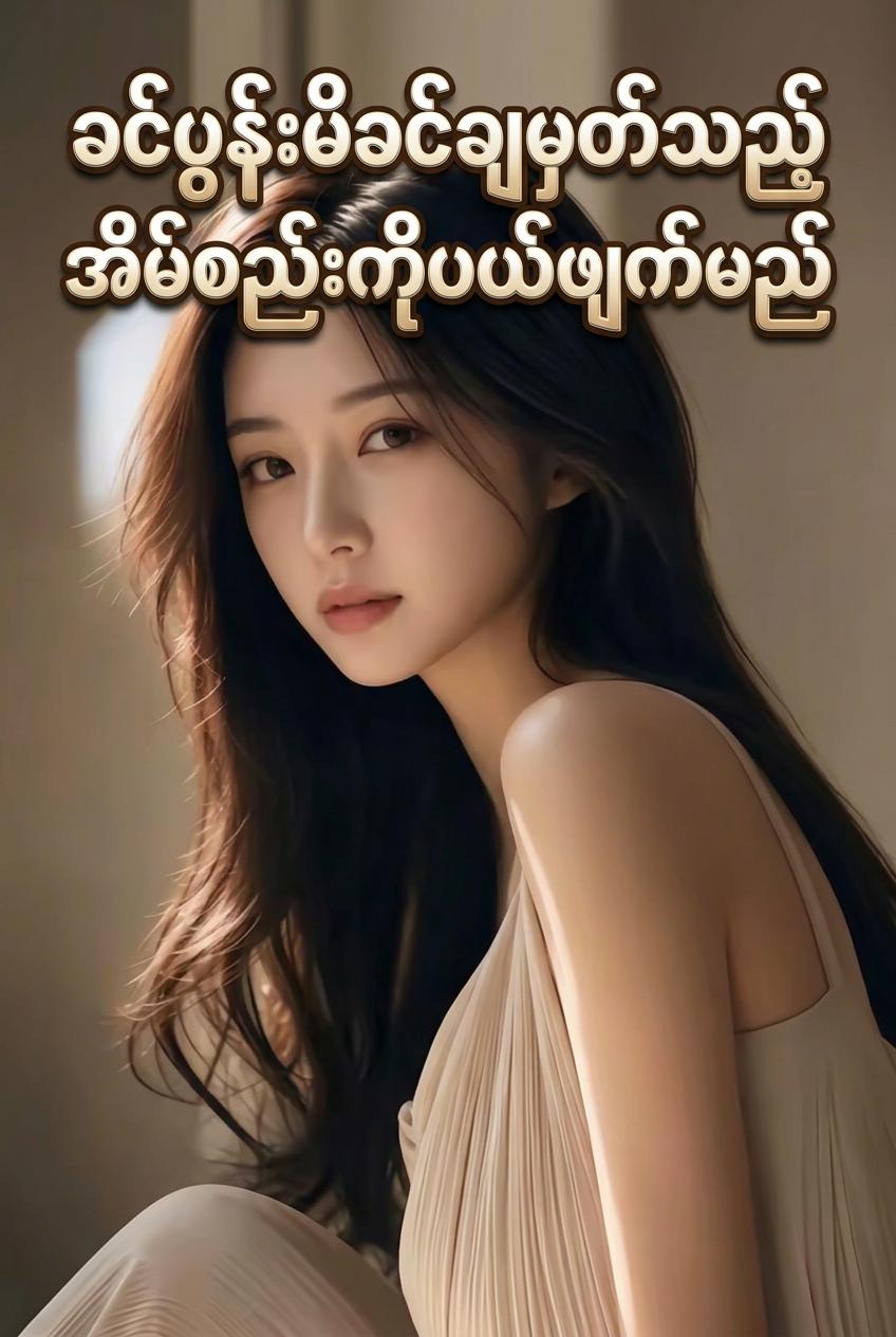 ခင်ပွန်းမိခင်ချမှတ်သည့်အိမ်စည်းကိုပယ်ဖျက်မည်