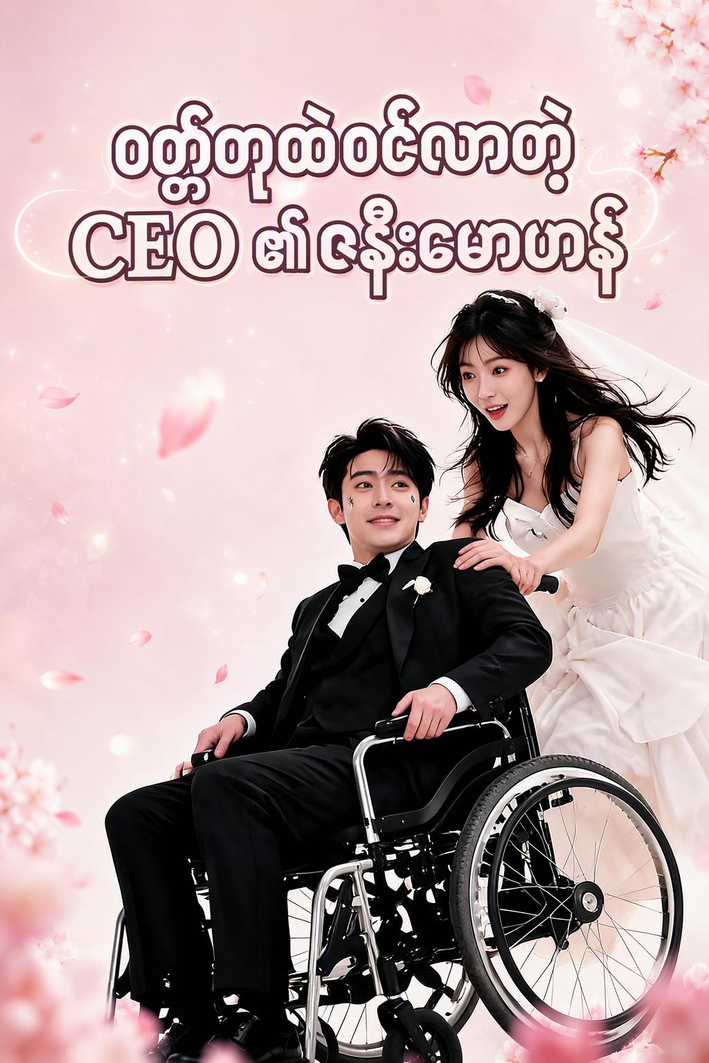 ဝတ္ထုထဲဝင်လာတဲ့ CEO ၏ဇနီးမောဟန်