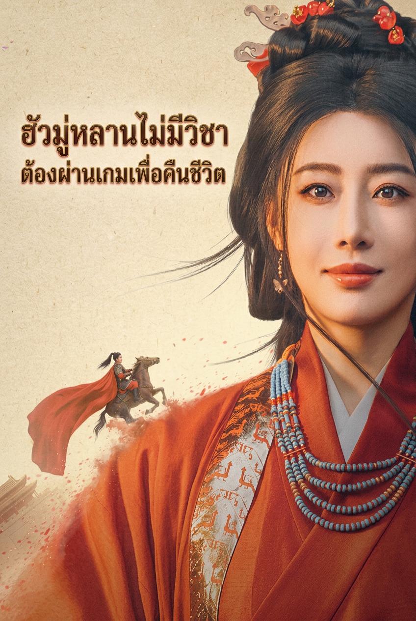 ฮัว มู่หลานไม่มีวิชา ต้องผ่านเกมเพื่อคืนชีวิต