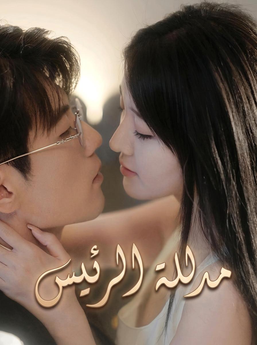 السيد شانغ يدلل حبيبته الأبدية