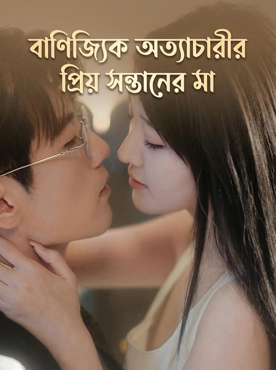 মিস্টার শাংয়ের আদরের প্রেমিকা