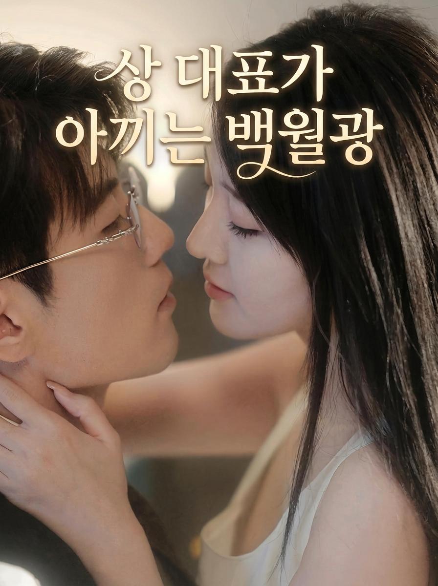 상 대표의 지극한 백월광 사랑