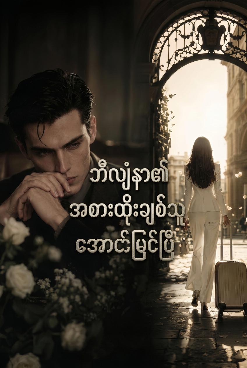 အစားထိုးချစ်သူ၏ လက်စားချေခြင်း