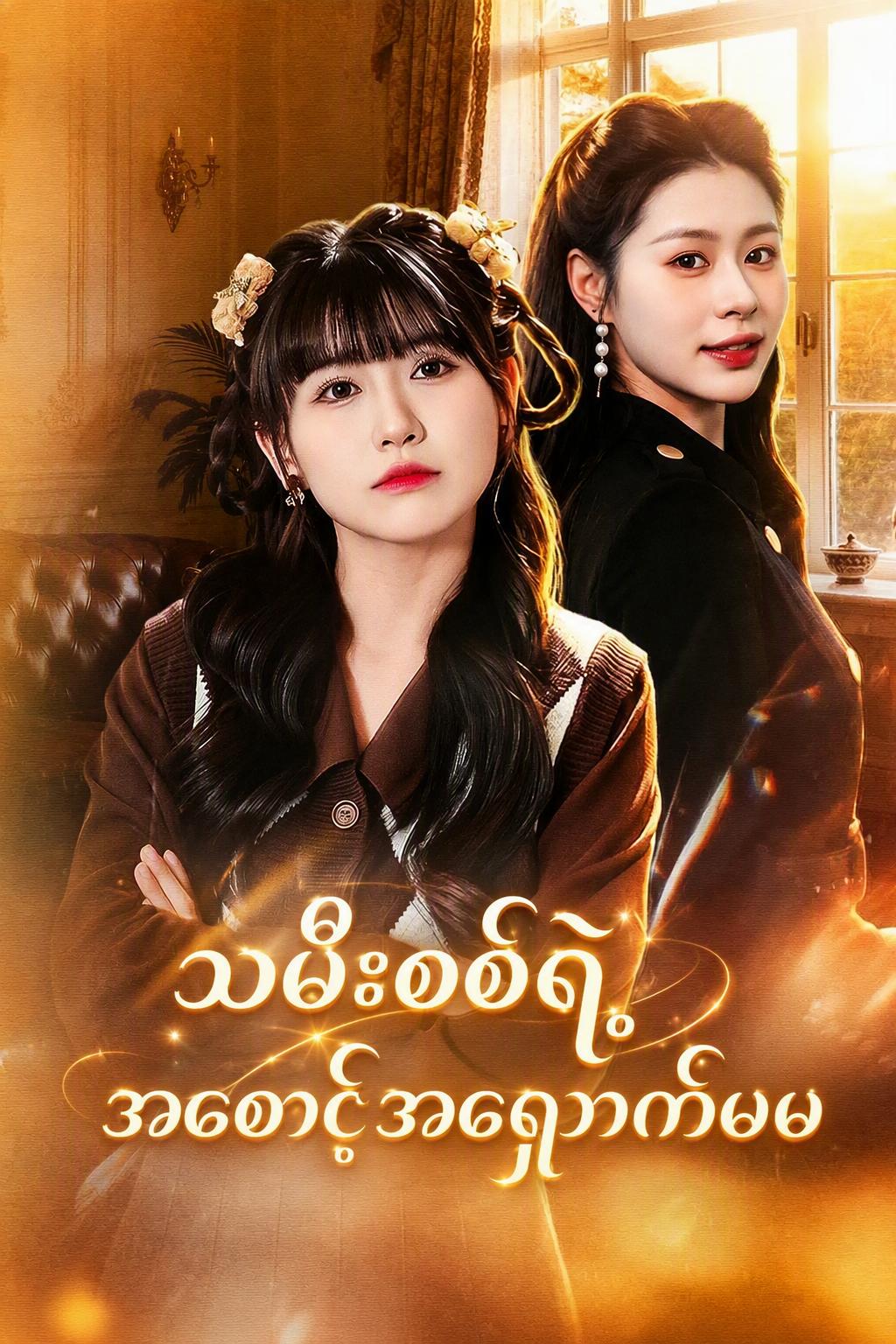 အမွေဆက်ခံသူအစစ်နှင့်အတု ဇာတ်လမ်းထဲက အိမ်ဖော်မလေး