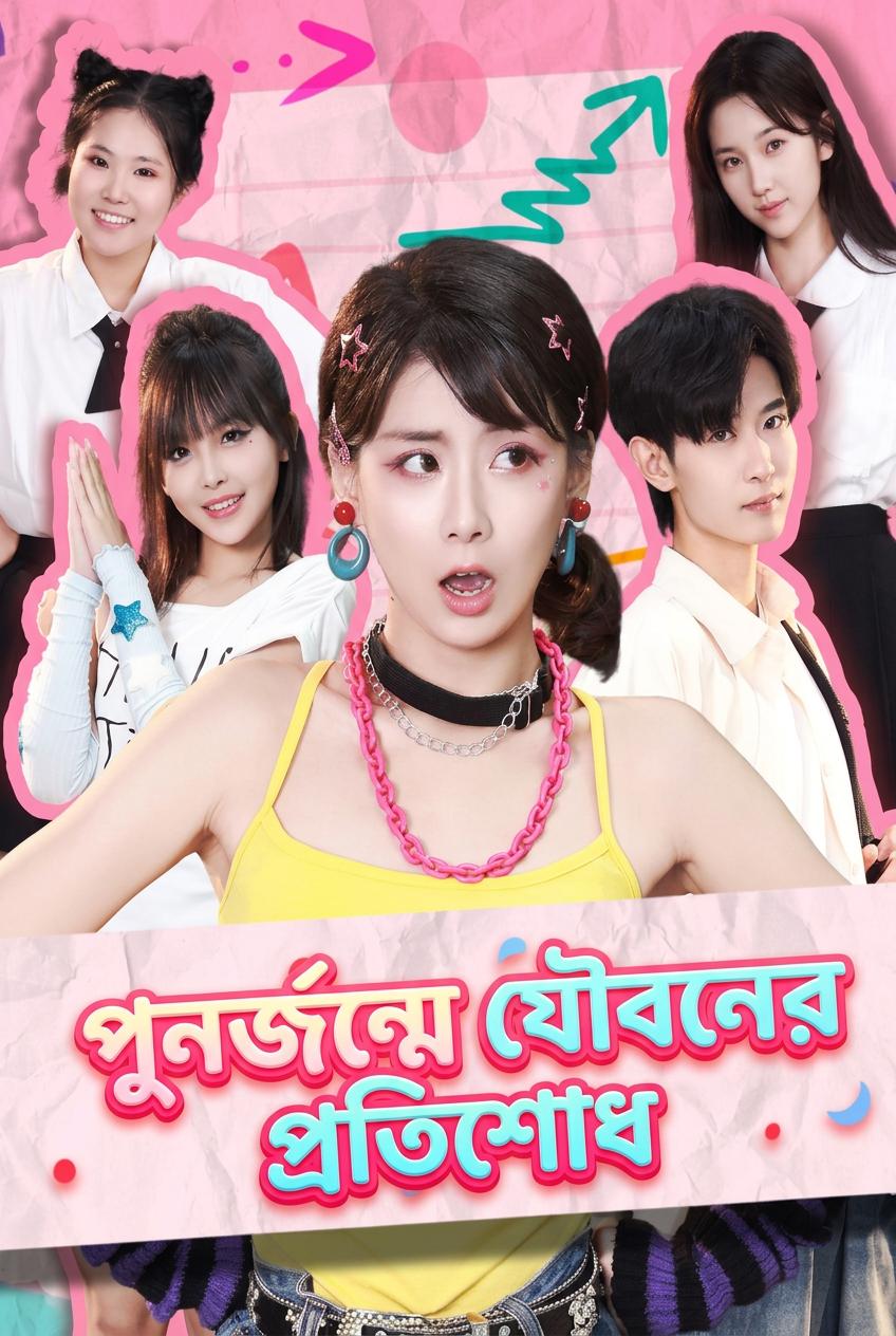 পেছনে ফেলা যৌবন নয়