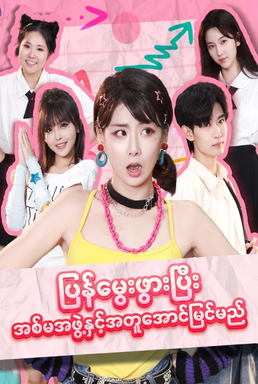 နောက်မကျတဲ့ လူငယ်ဘဝ