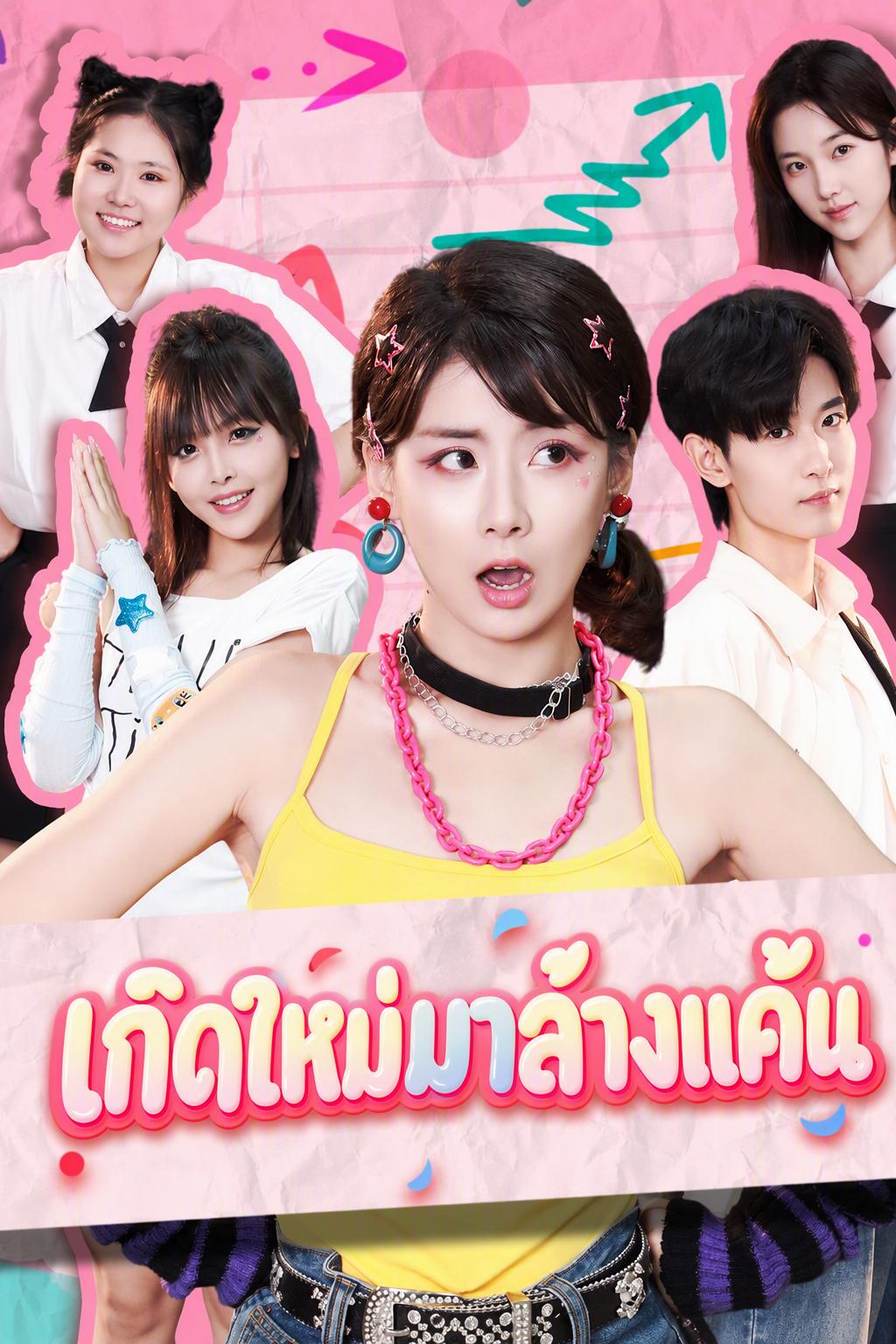 วัยรุ่นไม่รั้งท้าย
