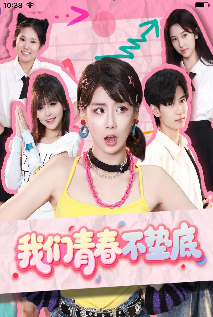 我們青春不墊底