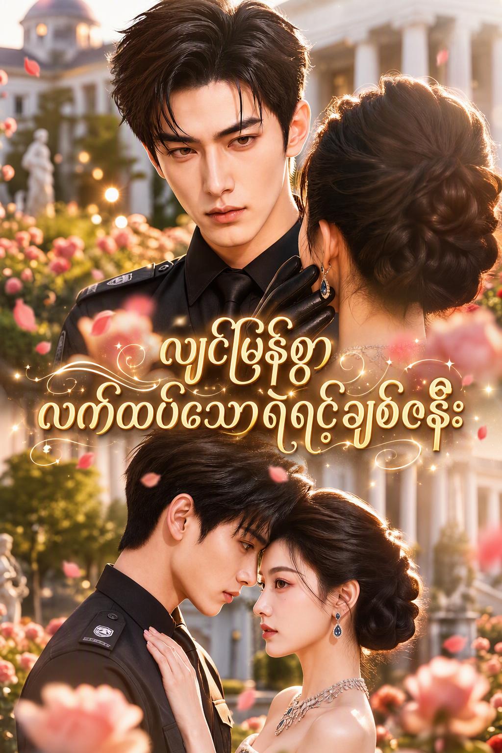 အမြန်လက်ထပ်ပွဲနှင့် မာနရှင်ဇနီးချော