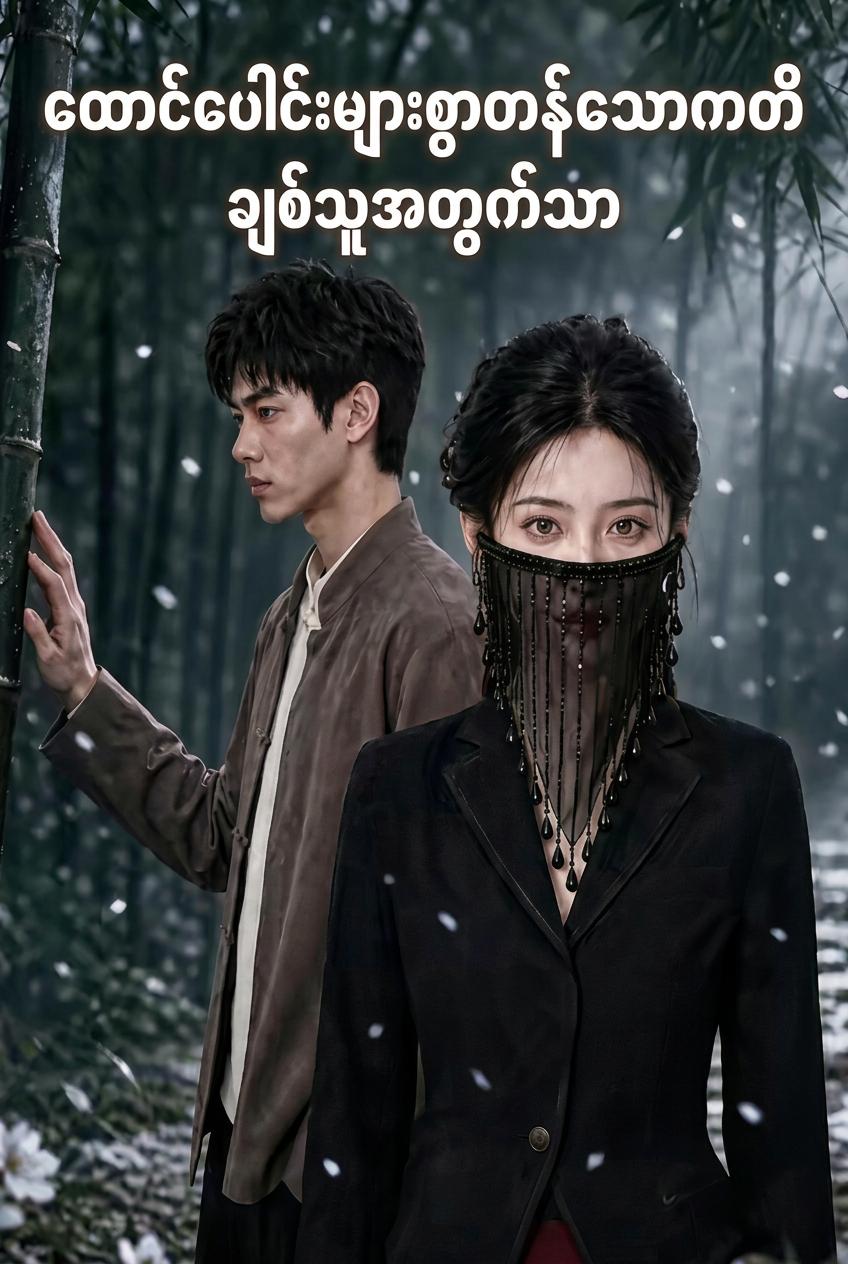 ချစ်သူအတွက် ကတိတော်သစ္စာ
