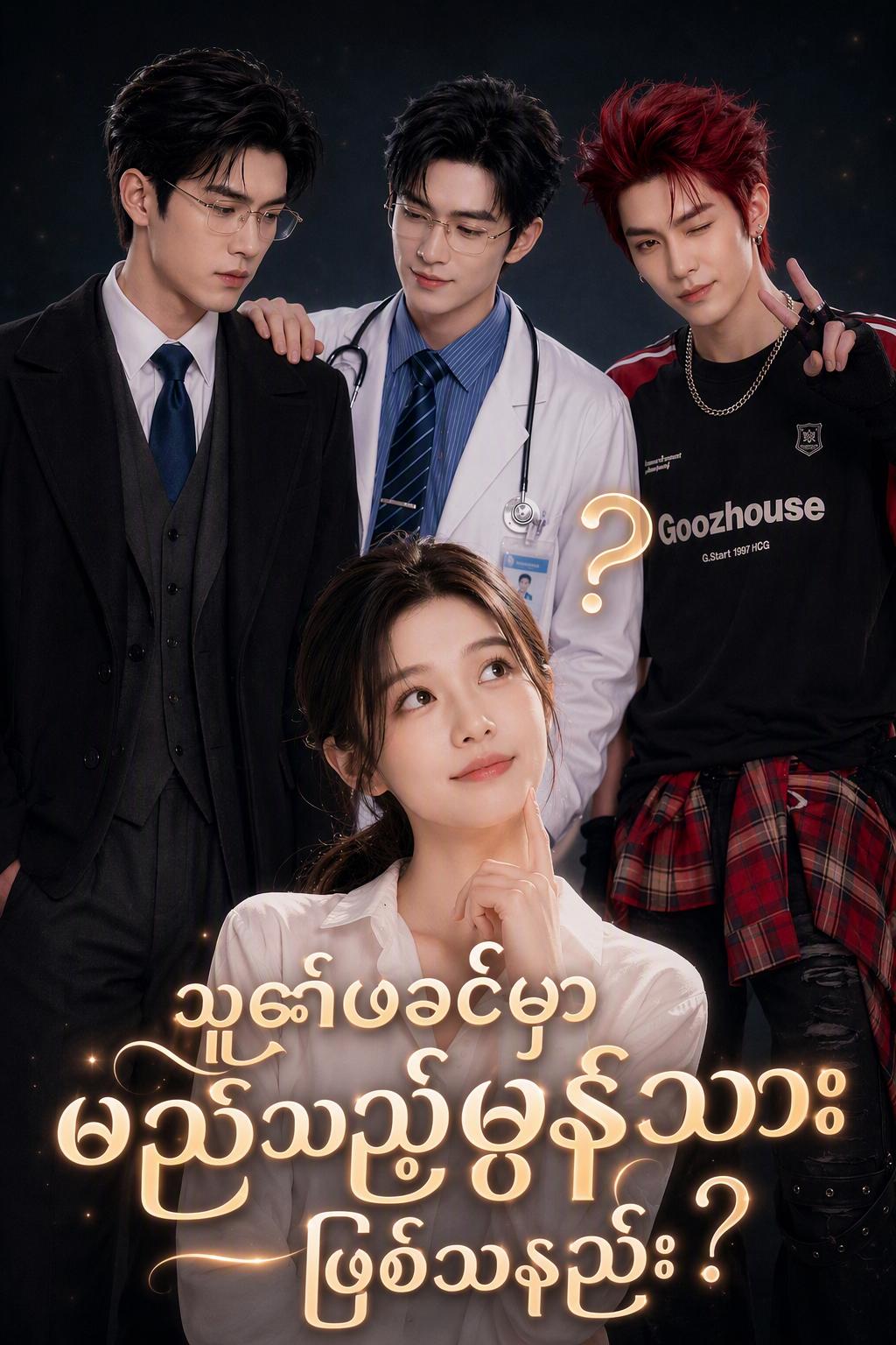 သူ့အဖေကဘယ်သူလဲ