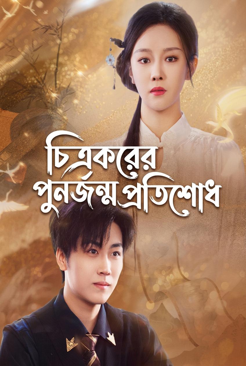 কালির প্রতিশোধ