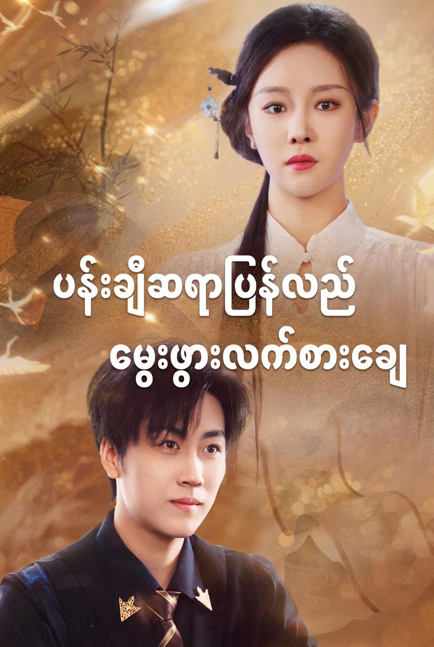 မှင်ရည်နှင့် အမှန်တရား