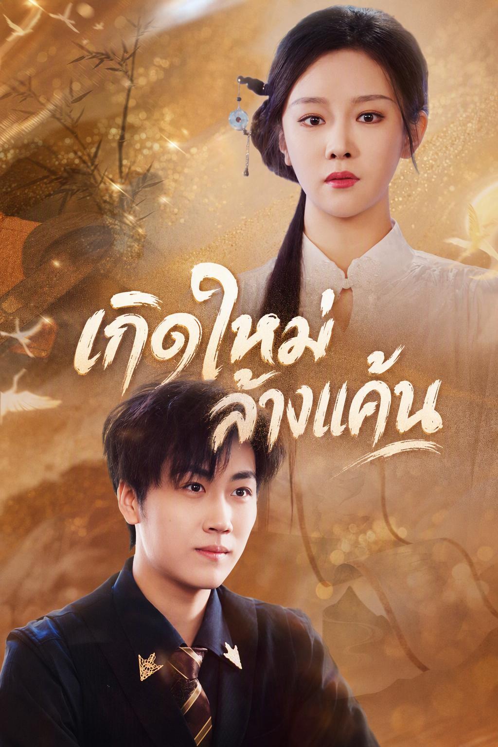 รอยหมึกสะสางมลทิน