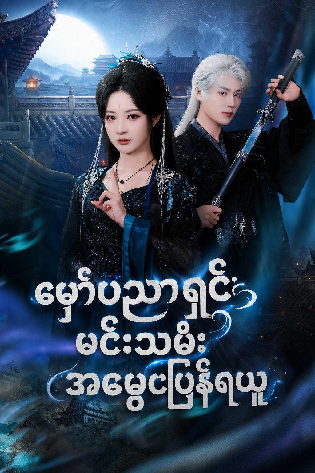 လျှို့ဝှက်ဂိုဏ်းမှ သမီးတော်ကြီး: နန်းမြို့တော်ကို တုန်လှုပ်စေခြင်း