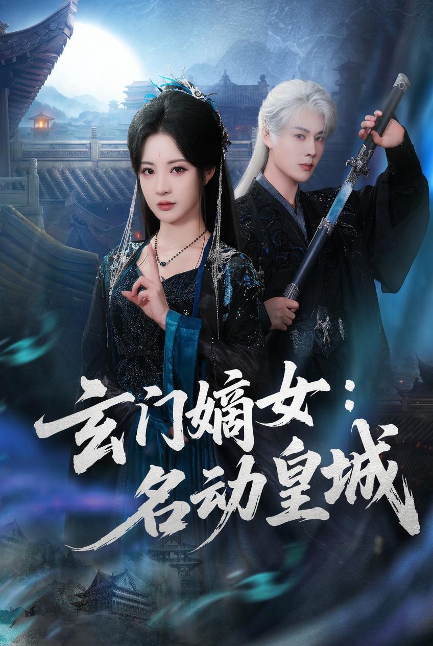 玄門嫡女：名動皇城