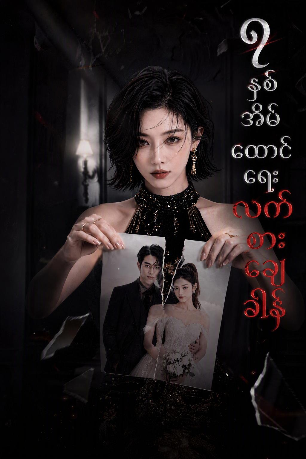 ဇနီးသည်၏လက်စားချေခြင်း