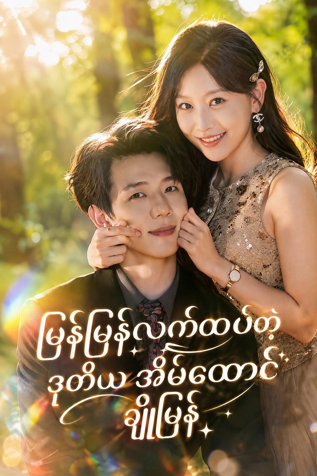 ချိုမြိန်သော ဒုတိယအိမ်ထောင်