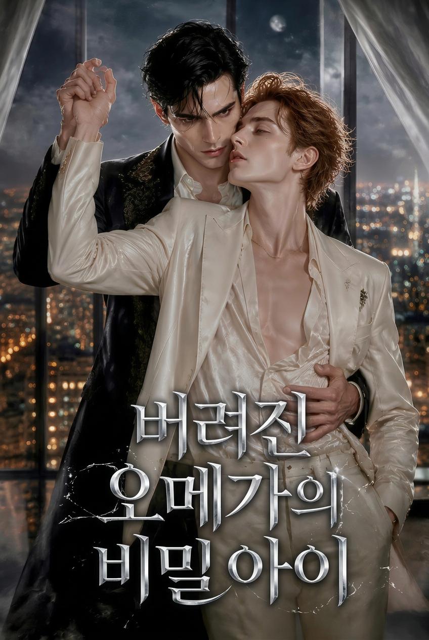 버림받은 오메가가 아이와 함께 돌아왔다