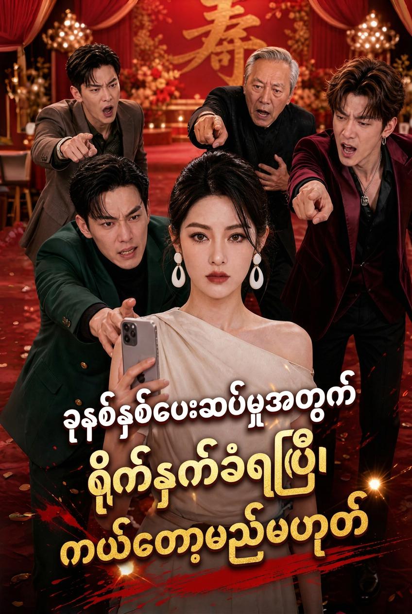 ခုနစ်နှစ်လုံးလုံး သစ္စာရှိခဲ့တာကို ပါးရိုက်တာနဲ့ ပြန်ဆပ်တယ်၊ မင်းအဖေအသက်ကို ငါမကယ်တော့ဘူး!